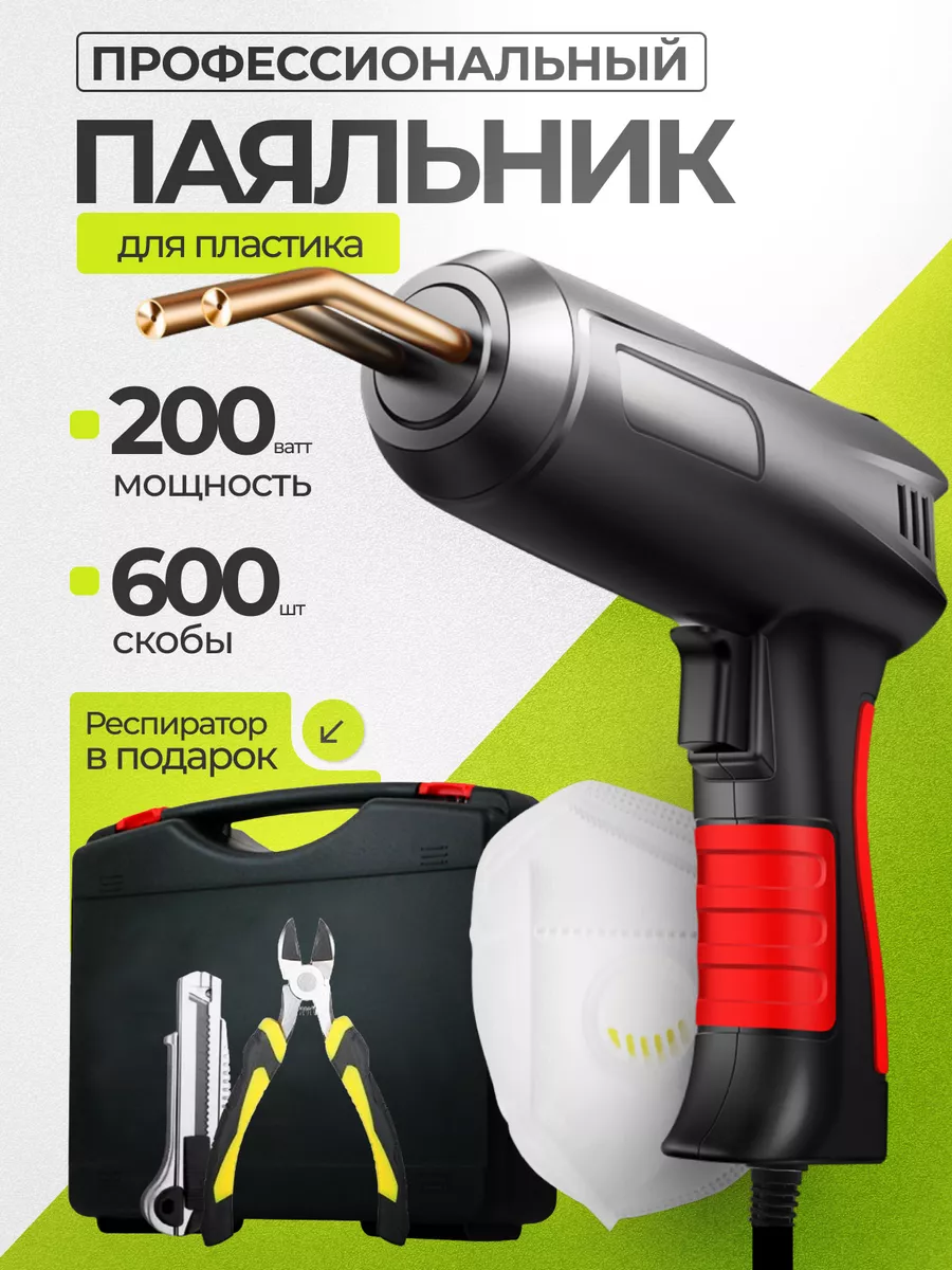 Паяльник для пластика и...