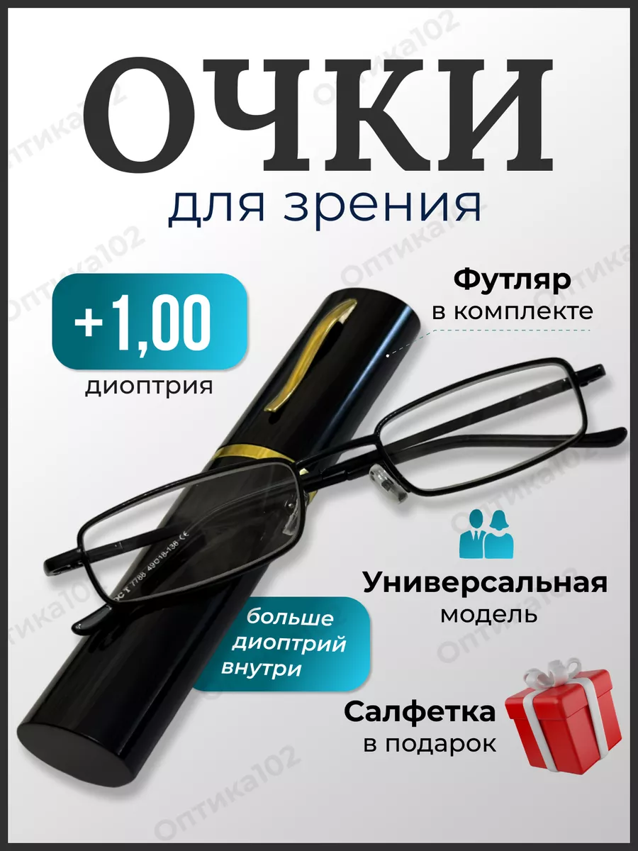 Очки для зрения мужские плюс корригирующие +1,0
