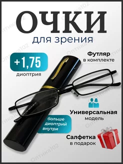 Очки для зрения мужские плюс корригирующие +1,75 Оптика102 244321135 купить за 332 ₽ в интернет-магазине Wildberries