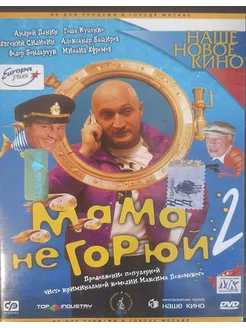 Мама не горюй 2 (DVD)