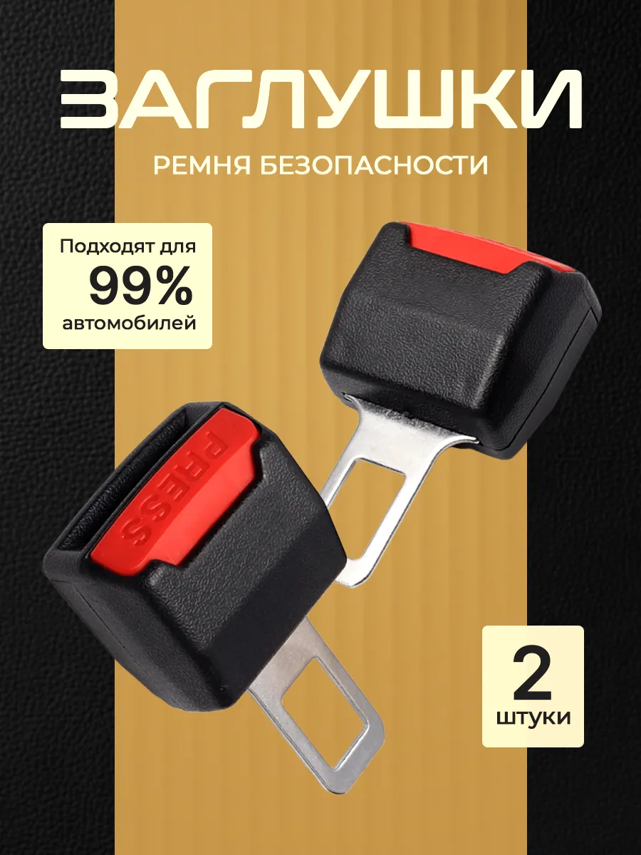 Заглушка ремня безопасности автомобильные 2 шт