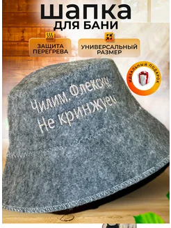 Шапка для бани и сауны Мастерская Базилевского 244323401 купить за 405 ₽ в интернет-магазине Wildberries