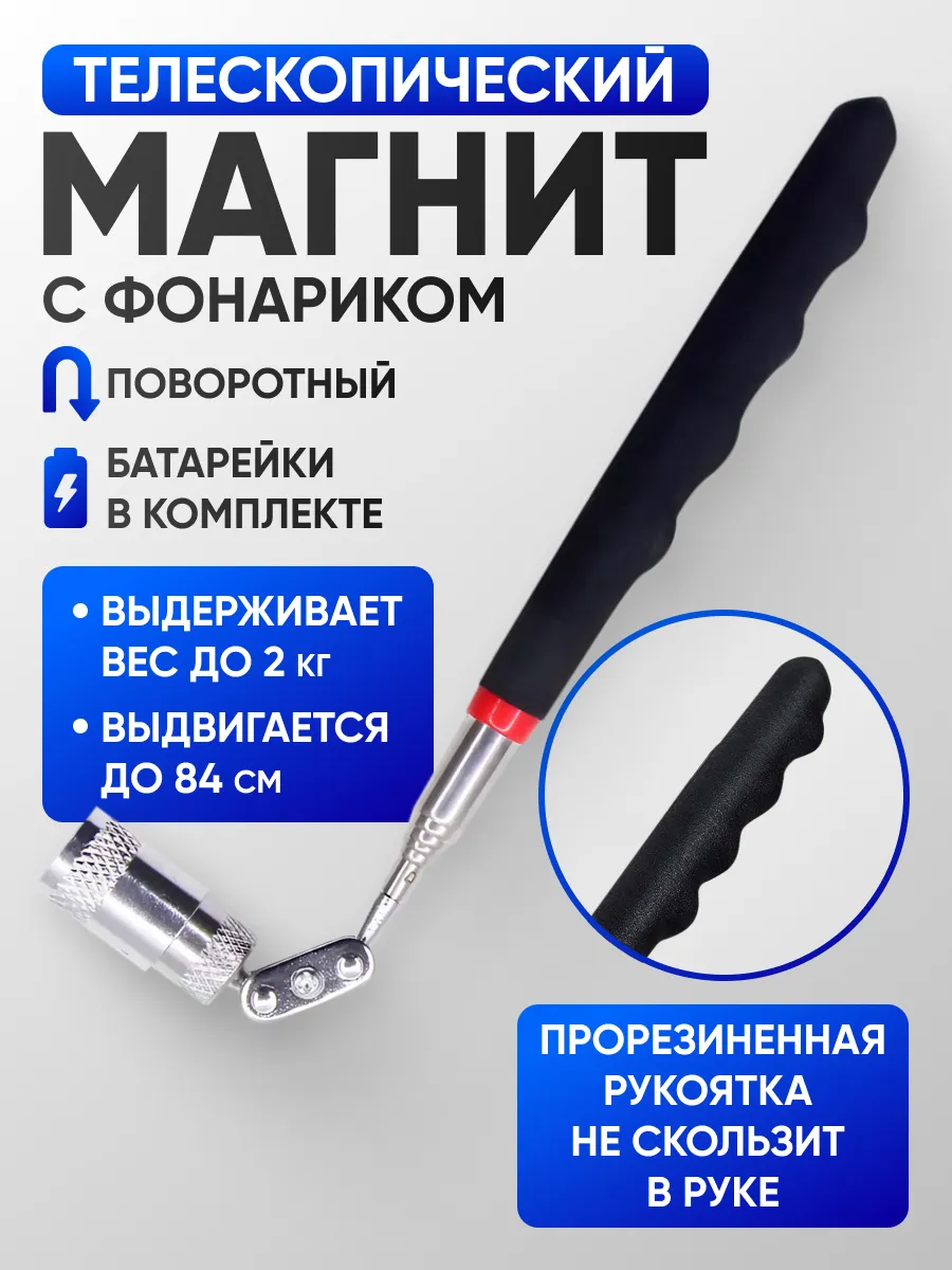 Телескопический магнит с фонариком ( щуп )