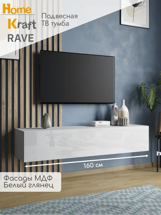 Home Kraft Тумба под ТВ RAVE, 160 см, Черный глянец, белый