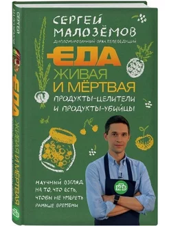 Еда живая и мертвая. Продукты-целители и продукты-убийцы