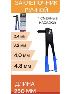 Заклепочник усиленный 240мм 244328389 купить за 332 ₽ в интернет‑магазине Wildberries