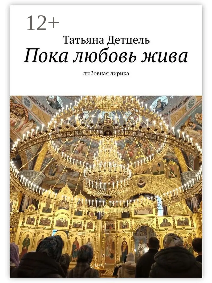 Пока любовь жива Ridero.