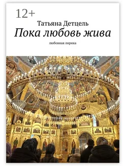 Пока любовь жива Ridero. Вид 1.