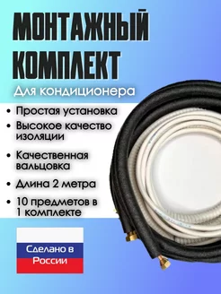 Монтажный комплект для кондиционера, 1 4 и 3 8 - 2 метра