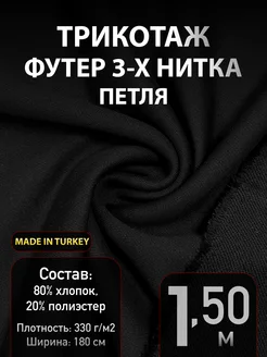 Ткань футер для шитья и рукоделия СТОКТЕКС 244330555 купить за 852 ₽ в интернет-магазине Wildberries