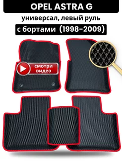 Коврики Opel Astra G (1998-2009) универсал, левый руль