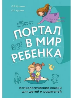 Портал в мир ребенка. Психологические сказки для детей