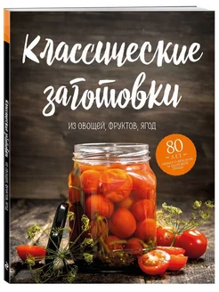 Классические заготовки. Из овощей, фруктов, ягод