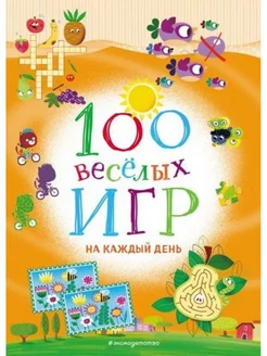 100 весёлых игр. На каждый день