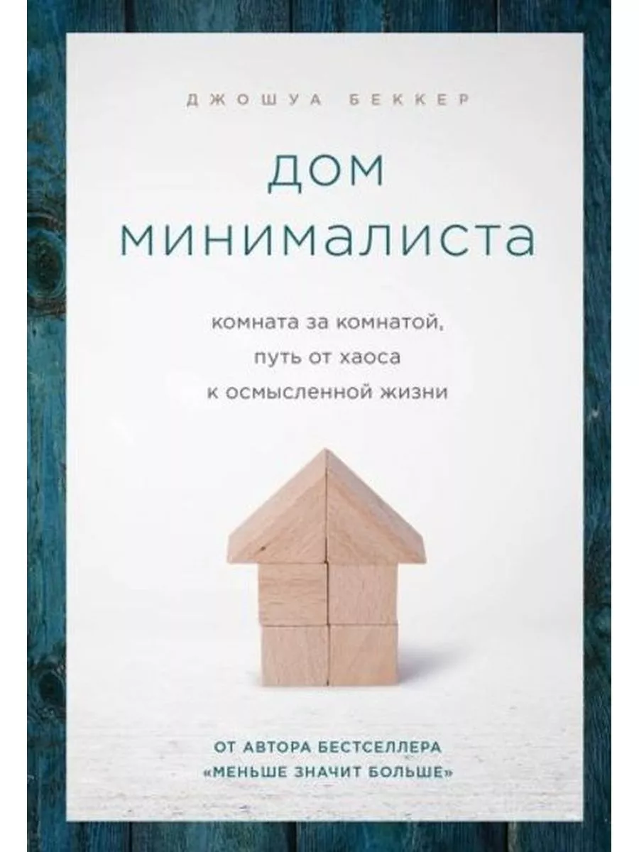 Дом минималиста комната за комнатой путь от хаоса к осмысленной жизни