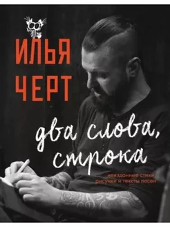 Два слова, строка. Неизданные стихи, рисунки и тексты песен