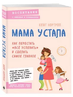 Мама устала.Как перестать"все успевать"и сделать главное