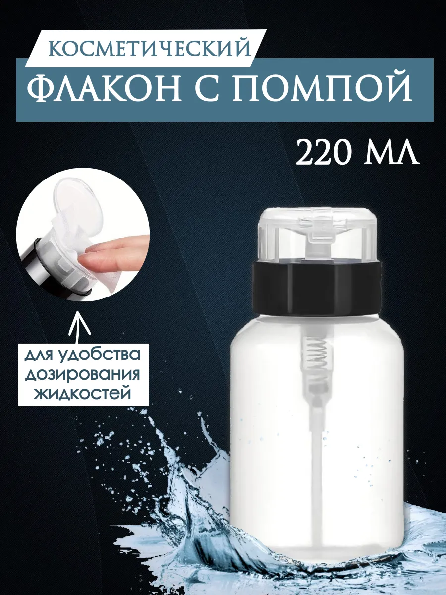 Емкость флакон помпа с помпойдля маникюра флакон 220 мл