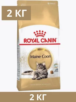 Сухой корм Maine Coon Adult для кошек породы Мейн Кун, 2кг ROYAL CANIN 244332112 купить за 2 473 ₽ в интернет-магазине Wildberries