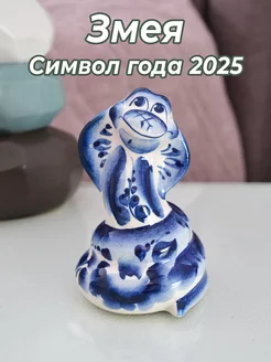 Змея Гжель Символ года 2025 Символ года - АМ 244332276 купить за 493 ₽ в интернет-магазине Wildberries