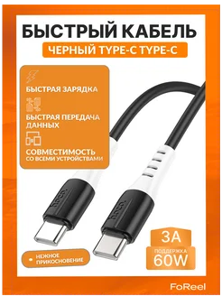 Кабель TYPE-C TYPE-C для зарядки 1 метр 60W Hoco 244332572 купить за 188 ₽ в интернет-магазине Wildberries