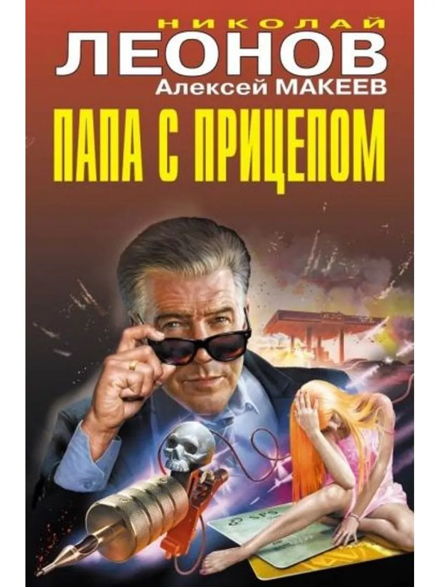 Папа с прицепом