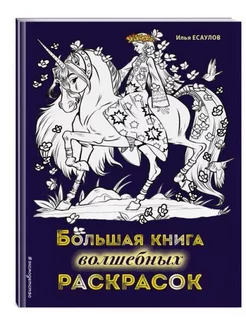 Большая книга волшебных раскрасок