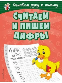 Считаем и пишем цифры