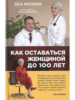 Как оставаться Женщиной до 100 лет Эксмо 244333670 купить за 374 ₽ в интернет-магазине Wildberries