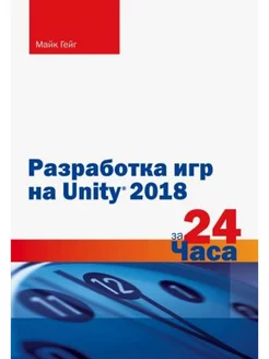 Разработка игр на Unity 2018 за 24 часа