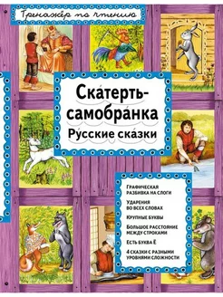 Скатерть-самобранка. Русские сказки