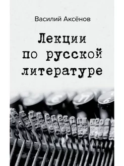 Лекции по русской литературе