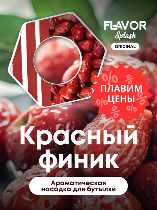 Flavor Splash Raspberry Flavor Splash: купить товары бренда в интернет-магазине Wildberries