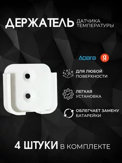 Держатель для датчика температуры Aqara и Яндекс РОМОР 244334528 купить за 339 ₽ в интернет-магазине Wildberries