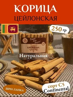 Натуральная Корица Цейлонская палочки С5 continental, 250 г SPICE PRINCESS 244335154 купить за 1 298 ₽ в интернет-магазине Wildberries