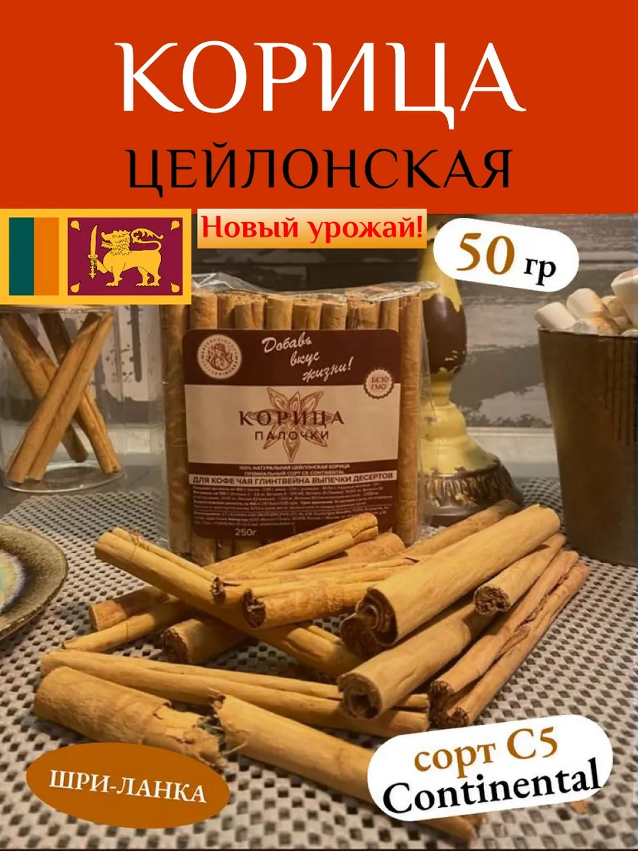 Натуральная Корица...