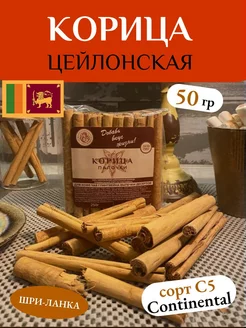 Натуральная Корица Цейлонская палочки С5 continental, 50 г SPICE PRINCESS 244335156 купить за 313 ₽ в интернет-магазине Wildberries