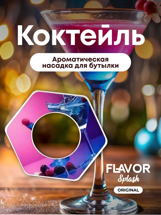 Flavor Splash: купить товары бренда в интернет-магазине Wildberries
