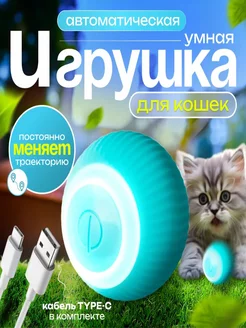 Игрушка для кошек интерактивная умный мяч