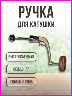 Ручка для рыболовной катушки KimFish 244336417 купить за 172 ₽ в интернет-магазине Wildberries