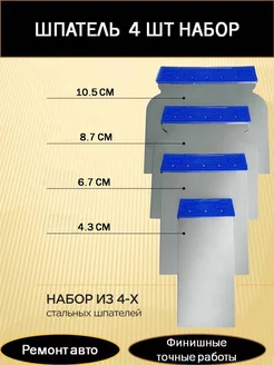 Набор нержавеющих шпателей для шпатлевки кузова авто
