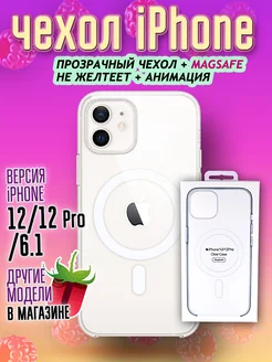 Чехол MagSafe на iPhone 12 12Pro Clear Case прозрачный