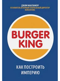 Burger King. Как построить империю