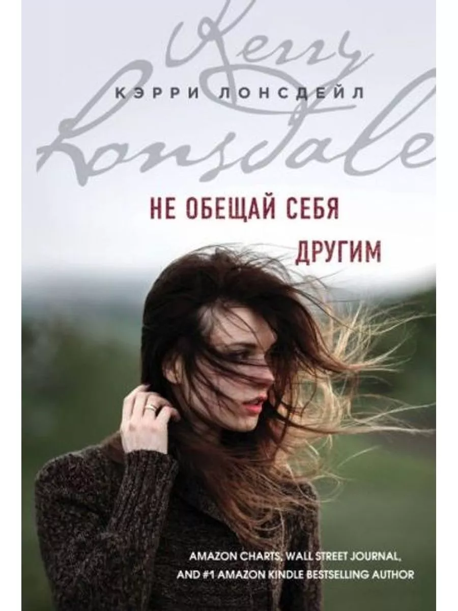 Не обещай себя другим