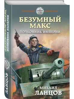 Безумный Макс. Полковник Империи