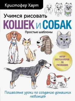 Учимся рисовать кошек и собак.Пошаговые уроки