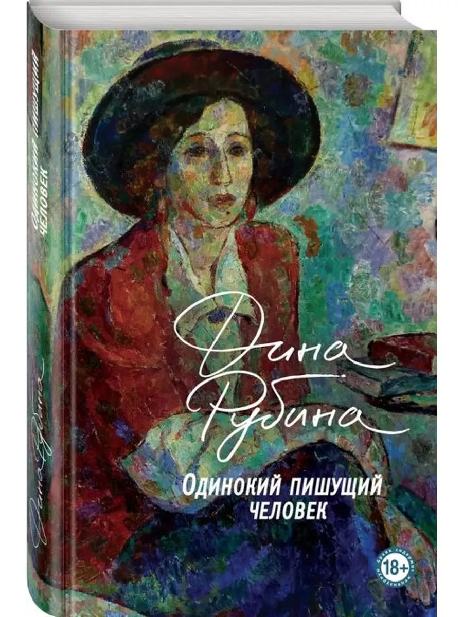 Одинокий пишущий человек