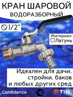 Кран шаровой водоразборный с носиком 1 2" НР