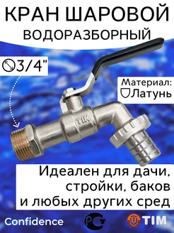 Кран шаровой водоразборный с носиком 3 4" НР