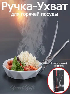 Ручка Ухват для горячей посуды SweetSofi 244338763 купить за 488 ₽ в интернет-магазине Wildberries